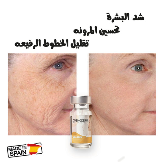 أمبول الكولاجين COSMODERM – إنتاج إسباني بجودة أوروبية