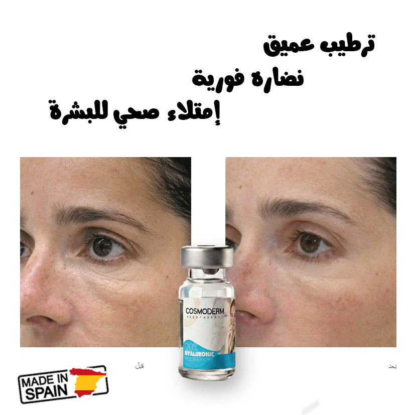 أمبول هيالورونيك أسيد للوجه COSMODERM | أمبول ترطيب عميق للديرمابن – إنتاج إسباني