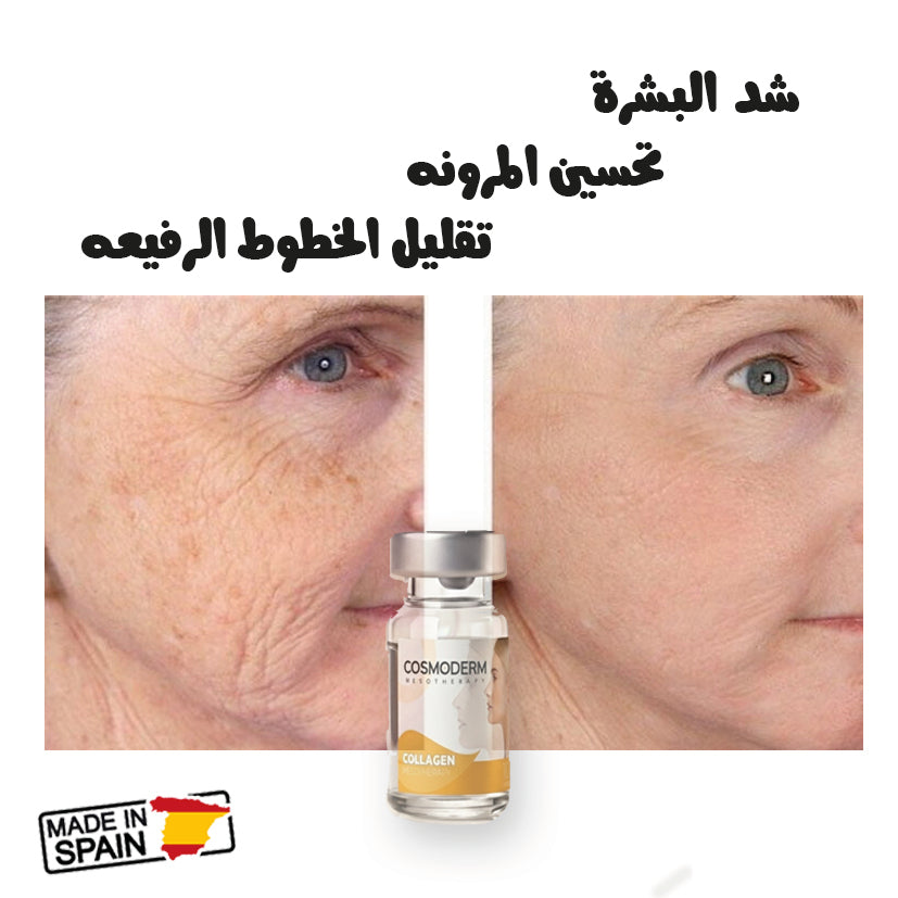 أمبول الكولاجين COSMODERM – إنتاج إسباني بجودة أوروبية