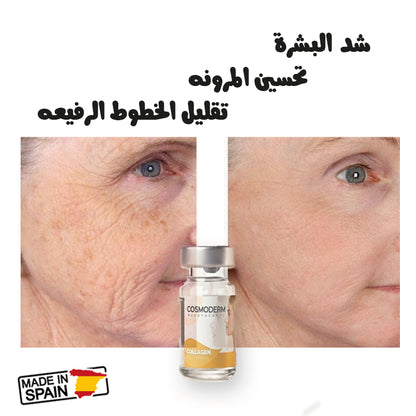 أمبول الكولاجين COSMODERM – إنتاج إسباني بجودة أوروبية
