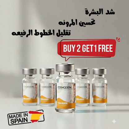 أمبول الكولاجين COSMODERM – إنتاج إسباني بجودة أوروبية